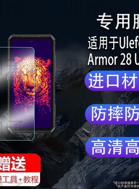 适用于Ulefone Armor 28 Ultra手机钢化膜防爆膜护眼膜屏幕保护膜软膜防刮高清膜