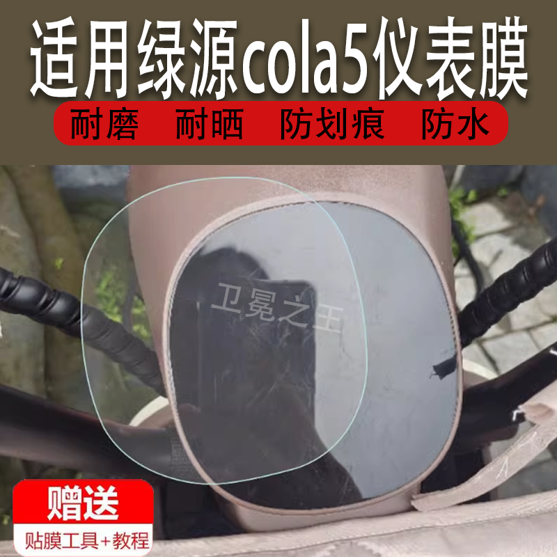 适用于绿源cola5电动车仪表膜绿源cola5液晶仪表盘贴膜绿源cola5显示屏幕保护膜TDW7201Z码表膜非钢化膜防雨