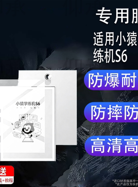 适用于小猿学练机S6贴膜10.3英寸小猿S6学习机保护膜XY-XLJ-06A猿辅导墨水屏套壳全新一代平板电脑屏幕非钢化