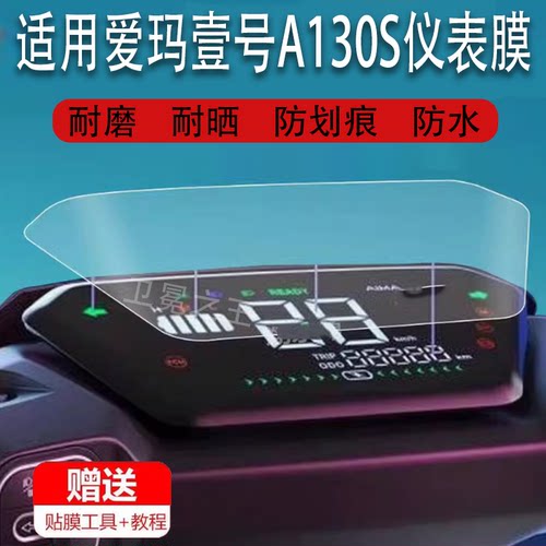 适用于爱玛壹号A130S电动车仪表膜爱玛A130S液晶贴膜艾玛码表盘保护膜电瓶车显示屏幕非钢化膜新款摩托配件大