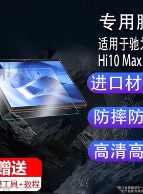 适用于驰为Hi10 Max平板贴膜12.96寸二合一平板电脑屏幕保护壳Hi10 plus非钢化膜手提包第12代酷睿高清防爆防