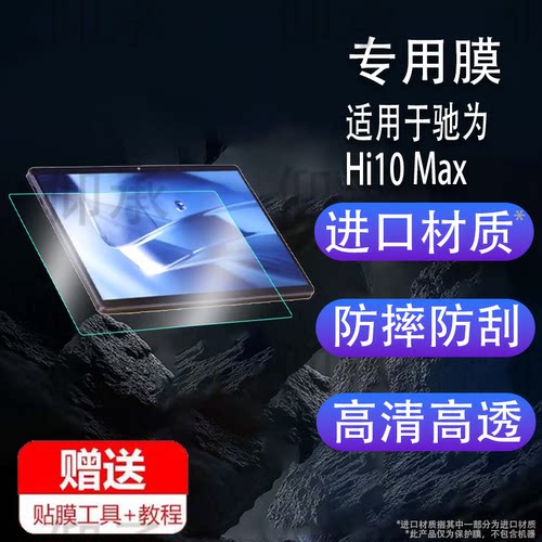 适用于驰为Hi10 Max平板贴膜12.96寸二合一平板电脑屏幕保护壳Hi10 plus非钢化膜手提包第12代酷睿高清防爆防