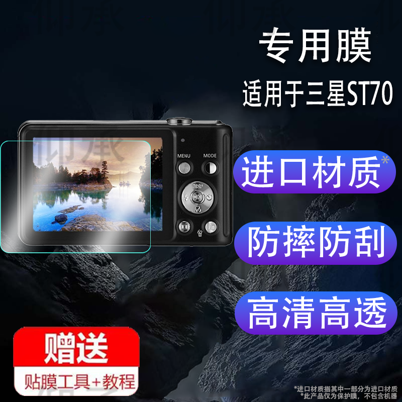 适用于三星ST70相机钢化膜L100/es60屏幕膜WB200/NX1000保护膜st500//es28数配件蓝调nv106/wb1000/WP10贴膜