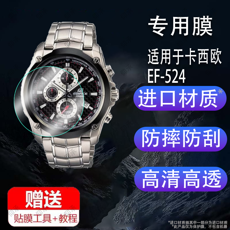 适用于卡西欧EF-524钢化膜EFR-556/S567手表贴膜EF-550D-1A保护膜ef-540d-1A保护膜EFR-526石英表EFR-544屏幕