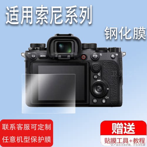 适用于索尼A1 II/A1M2相机钢化膜A7M4数码相机保护膜ZVE10 II/E10M2屏幕膜A1二代微单贴膜A7C2/A1II单反配件