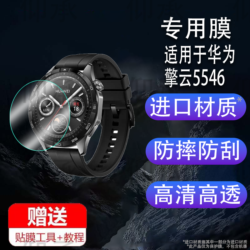 适用于华为擎云H5546手表钢化膜智能手表擎云H7546保护膜智能机芯Smart Movement手表膜1.43寸圆形镜面膜高清