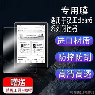 适用于汉王clear6 turbo阅读器贴膜Clear6Pro电纸书墨水屏保护膜clear6plus平板非钢化膜6寸Clear6书写类纸