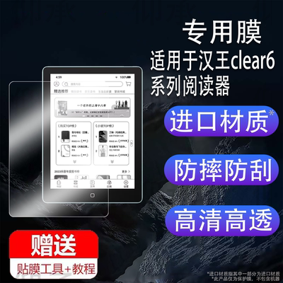适用于汉王clear6 turbo阅读器贴膜Clear6Pro电纸书墨水屏保护膜clear6plus平板非钢化膜6寸Clear6书写类纸
