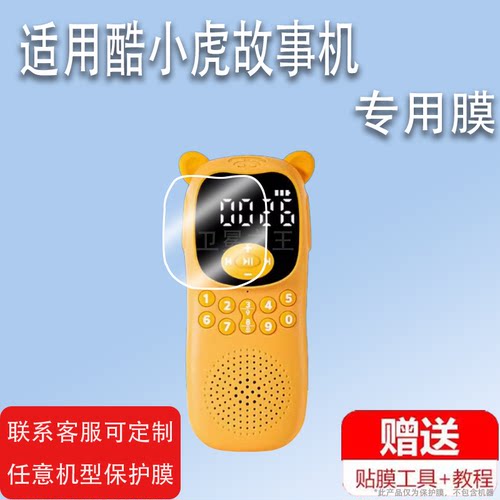 适用于酷小虎故事机贴膜早教机天才知音T25屏幕保护膜随身听儿童播放神器贴膜非钢化膜手掌磨耳朵听书机AR高