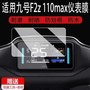 适用于九号远行者F2z 110max仪表钢化膜F2z110max液晶仪表盘贴膜新款9号fz2110MAX屏幕保护膜改装配件大灯脚