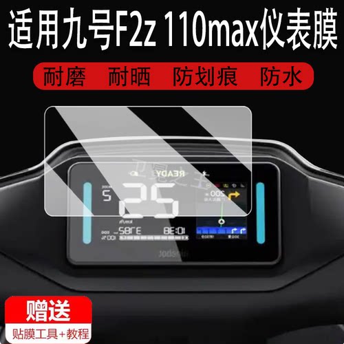 适用于九号远行者F2z 110max仪表钢化膜F2z110max液晶仪表盘贴膜新款9号fz2110MAX屏幕保护膜改装配件大灯脚