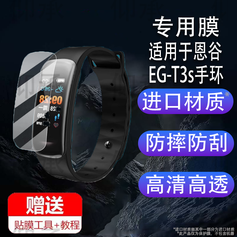 适用于恩谷EG-T3s手环贴膜恩谷EG-T5智能手表膜2025新款腕表保护膜engue心率健康手环屏幕膜AI蓝牙电话非钢化