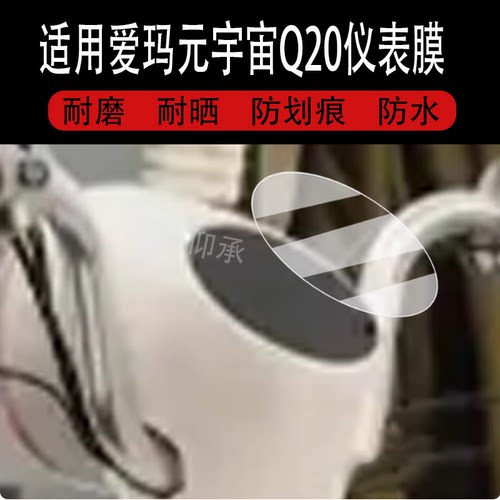 适用于爱玛元宇宙Q20仪表膜电动三轮车元宇宙Q20液晶表盘贴膜元宇宙q20屏幕保护膜圆形非钢化改装配件脚垫灯