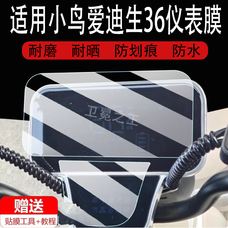 适用于小鸟爱迪生36号三轮车仪表膜XN800DZK-6液晶显示屏保护膜非钢化爱迪生36号电动车码表膜脚垫配件大灯贴