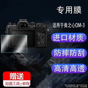 适用于奥之心OM-3钢化膜数码相机奥林巴斯OM5屏幕膜OM-1保护膜fe200微单贴膜om3防爆膜护眼膜软膜防刮高清膜