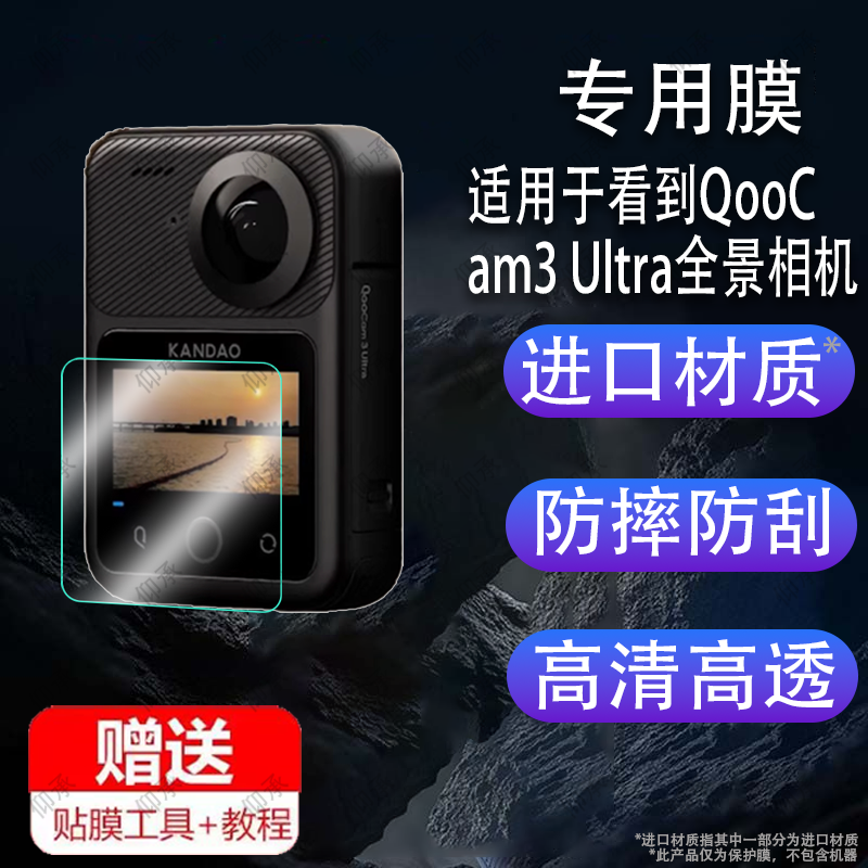 适用于看到QooCam3 Ultra全景相机贴膜2.19寸新一代8K屏幕保护膜非钢化膜KanDao防抖运动相机QooCam3贴膜高清