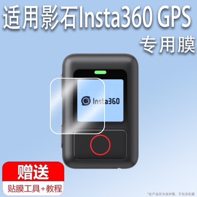 适用于影石Insta360 GPS遥控器保护膜gps硅胶套智能遥控器保护套蓝牙遥控相机非钢化膜影石贴膜屏幕膜