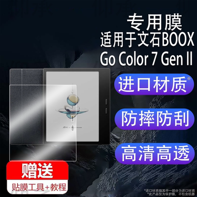 适用于文石BOOX Go Color 7 Gen II阅读器贴膜25款电子纸7寸Go Color7 Gen二代屏保护膜非钢化膜磨砂类纸AR膜