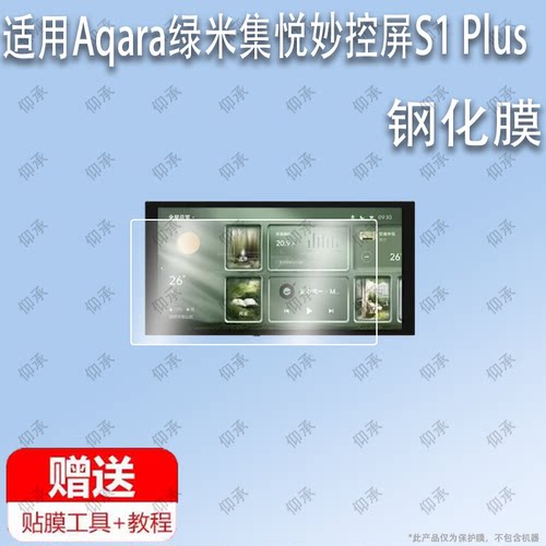适用于Aqara绿米集悦妙控屏S1 Plus钢化膜防爆膜护眼膜屏幕保护膜软膜防刮高清膜