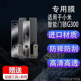 适用于小米智能门锁G300猫眼版贴膜小米智能锁G100指纹锁屏幕膜全自动猫眼可视门锁保护膜电子密码锁非钢化膜