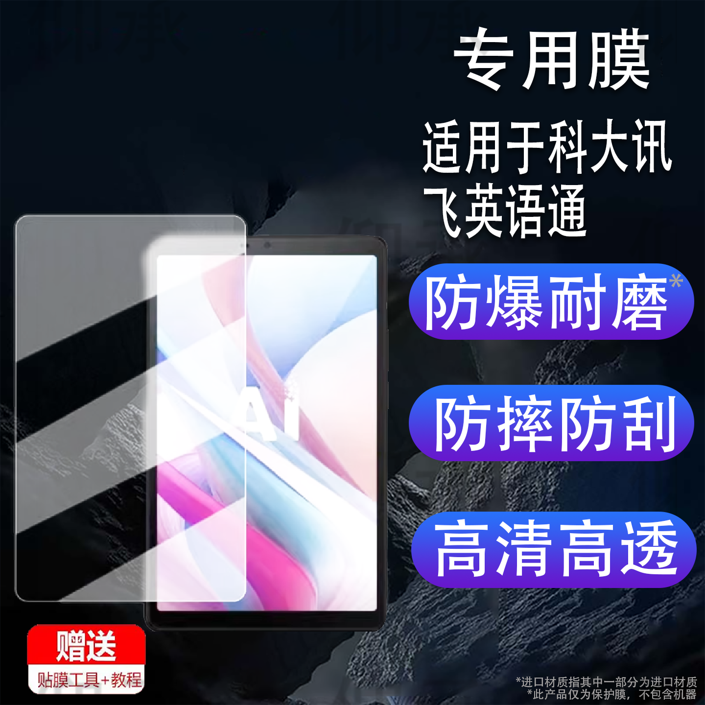 适用于科大讯飞英语通T1贴膜8.7英寸屏幕膜讯飞YYY-T1学习机保护膜英语通t1非钢化膜书写类纸护眼防刮