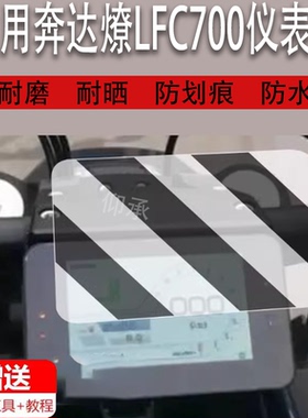 适用于奔达燎LFC700仪表膜奔达燎LFC700摩托车仪表贴膜表盘保护膜显示屏幕非钢化膜防晒防雨