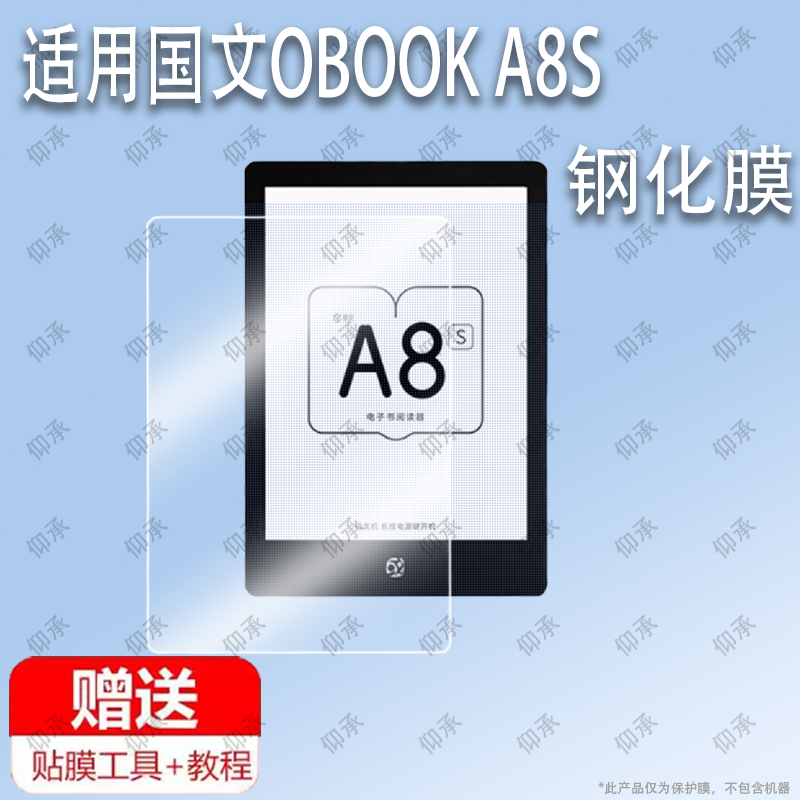 适用于国文OBOOK A8S阅读器钢化膜防爆膜护眼膜屏幕保护膜软膜防刮高清膜