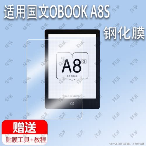 适用于国文OBOOK A8S阅读器钢化膜防爆膜护眼膜屏幕保护膜软膜防刮高清膜