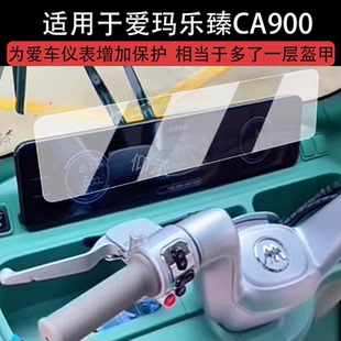 适用于爱玛乐臻CA900仪表膜电动三轮车乐臻CA900液晶仪表盘贴膜ca 900屏幕保护膜非钢化膜防水贴纸改装配件