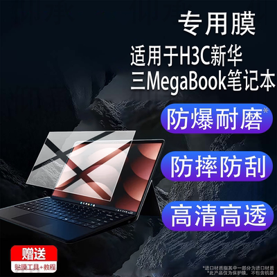 适用于H3C新华三MegaBook笔记本贴膜H3C新华三轻薄本电脑保护膜14英寸游戏本屏幕非钢化膜AR显示屏防刮蓝光