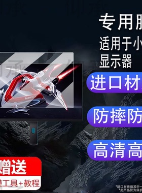 适用于小米显示器贴膜27英寸Redmi G Pro 27U保护膜21.45英寸23.8英寸澎湃OS2电竞显示器非钢化膜34英寸屏幕