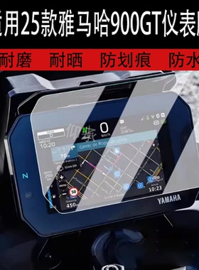 适用于25款雅马哈900GT仪表膜旅行摩托车Tracer 900 GT液晶仪表盘贴膜9GT+屏幕保护膜9gt非钢化膜改装配件