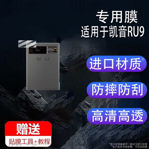 适用于凯音RU9贴膜电子管随身解码耳放屏幕膜蓝牙天线接收窗保护膜非钢化膜Cayin尾巴高清防爆防刮花