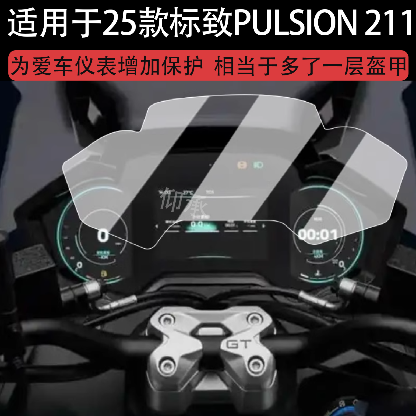 适用于25款标致PULSION 211仪表膜标志中绵羊211摩托车液晶贴膜PULSION 211屏幕非钢化膜仪表盘保护改装配件