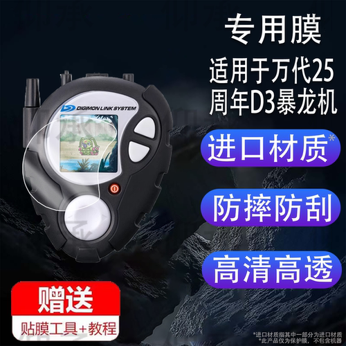 适用于万代25周年D3暴龙机贴膜PB数码宝贝机甲龙兽机保护膜新款D-3大辅乘寺屏幕膜d3宠物机非钢化膜高清防刮