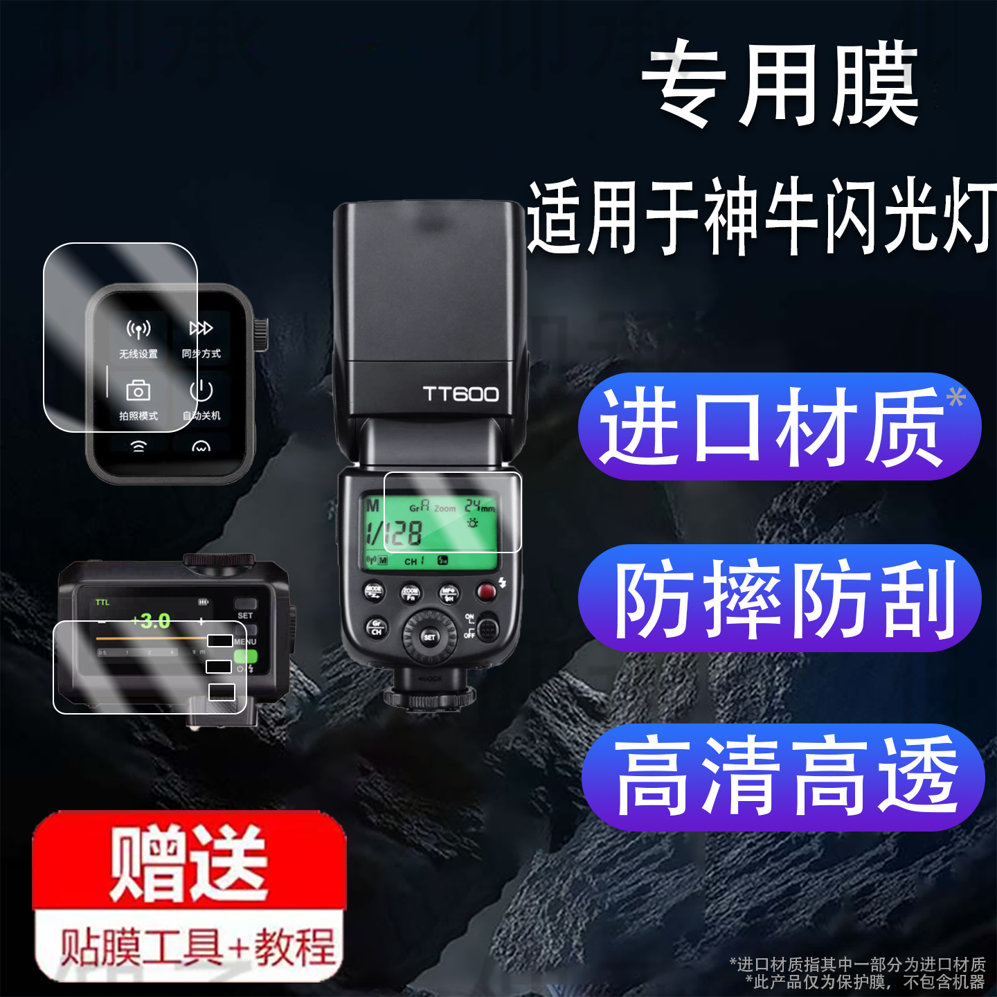 适用于神牛TT600闪光灯钢化膜V480/X3引闪器贴膜V100/V350/TT350保护膜V860III热靴灯屏幕膜V850高清防刮