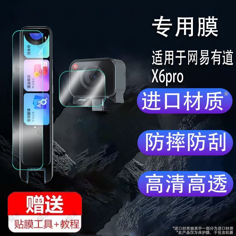 适用于网易有道词典笔x6pro贴膜x6翻译笔保护套AI摄像头膜全科x6p扫点读笔收纳盒3.68寸屏幕非钢化膜学习笔硅