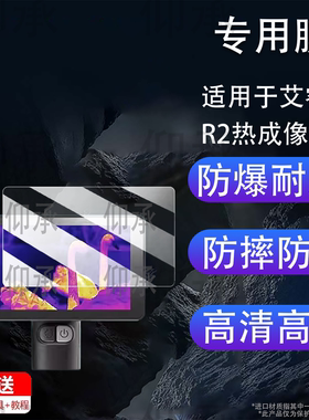 适用于艾睿R2热成像仪钢化膜巡逻舰英睿r3屏幕膜R1/R1+/R1pro保护XH25/XL19V2/XL25贴膜XP09/WP09 V2高清防刮