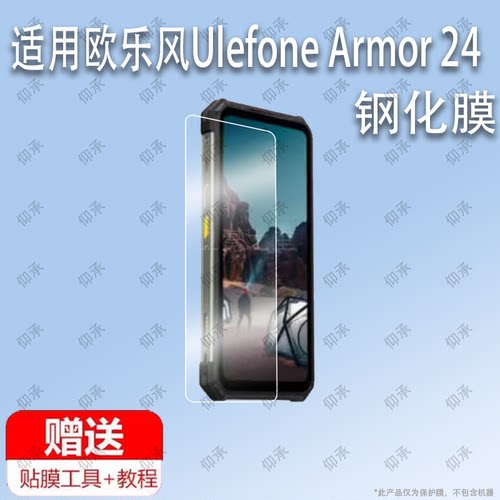 适用于欧乐风Ulefone Armor 24手机钢化膜防爆膜护眼膜屏幕保护膜软膜防刮高清膜