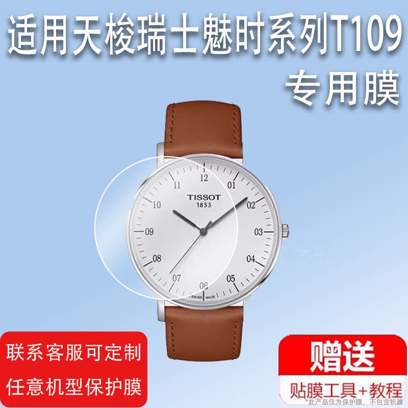 适用于TISSOT天梭瑞士手表魅时系列贴膜俊雅卡森PR100卡森