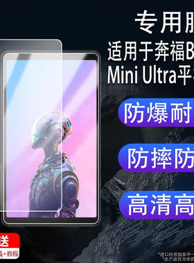 适用于奔福BPad Mini Ultra平板贴膜BPad Mini学习游戏本保护膜8.4寸屏幕膜Mini Ultra镜头膜非钢化类纸膜