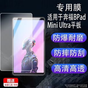 适用于奔福BPad Mini Ultra平板贴膜BPad Mini学习游戏本保护膜8.4寸屏幕膜Mini Ultra镜头膜非钢化类纸膜