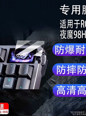 适用于ROG夜魔98HE贴膜夜魔98he磁轴键盘小窗屏膜Extreme/二代 钢化膜夜魔X屏幕膜玩家国度夜魔he高清防刮
