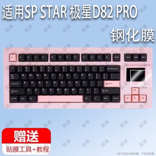 适用于SP STAR 极星D82 PRO键盘钢化膜防爆膜护眼膜屏幕保护膜软膜防刮高清膜