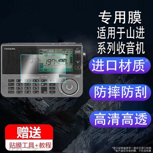 适用于山进ATS-909X2收音机膜便携式ATS405广播机保护膜DT-800小型收音机屏幕膜DT-123非钢化11BT高清防刮x2