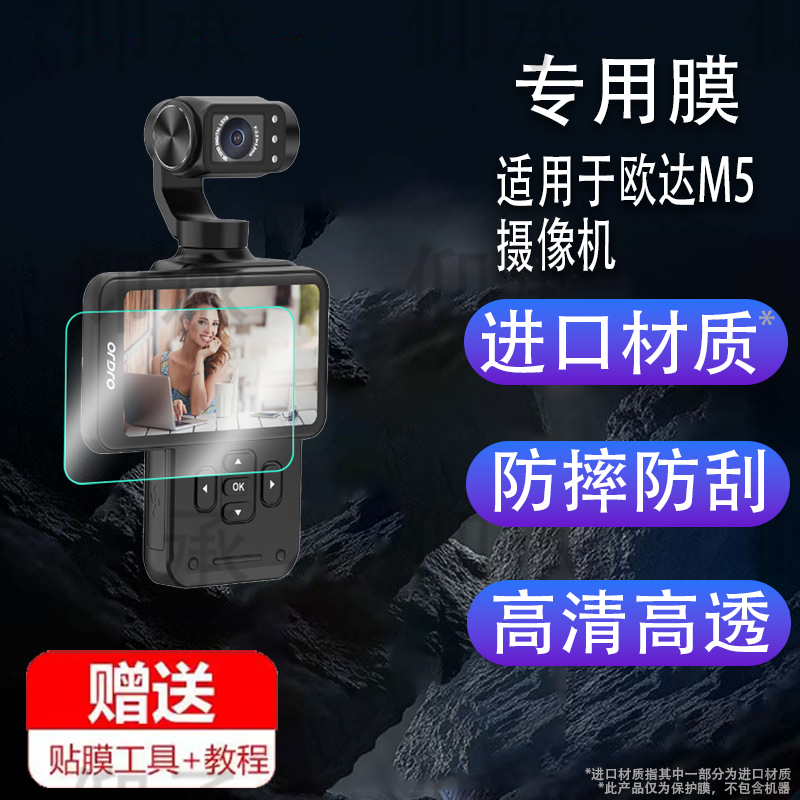 适用于欧达M5摄像机贴膜欧达M3手持云台口袋录像摄像机屏幕膜5K镜头膜摄影机保护膜Vlog红外夜视记录仪非钢化