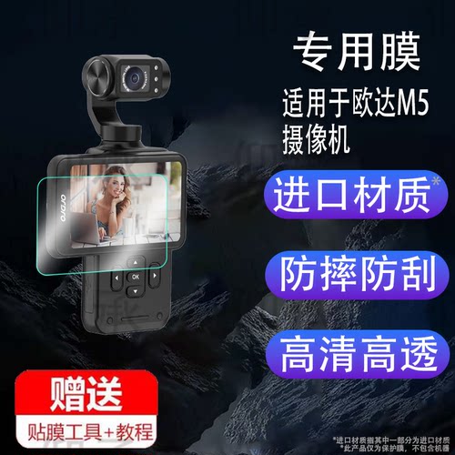 适用于欧达M5摄像机贴膜欧达M3手持云台口袋录像摄像机屏幕膜5K镜头膜摄影机保护膜Vlog红外夜视记录仪非钢化