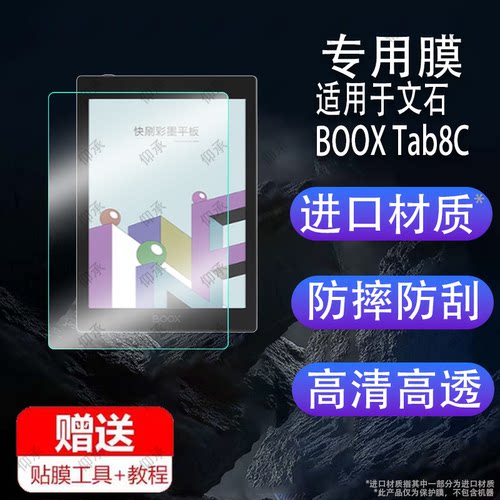 文石BOOX Tab8C阅读器贴膜文石Tab10C智能本电子书保护膜10.3寸墨水屏膜Tab10CPro平板非钢化护眼防指纹磨砂