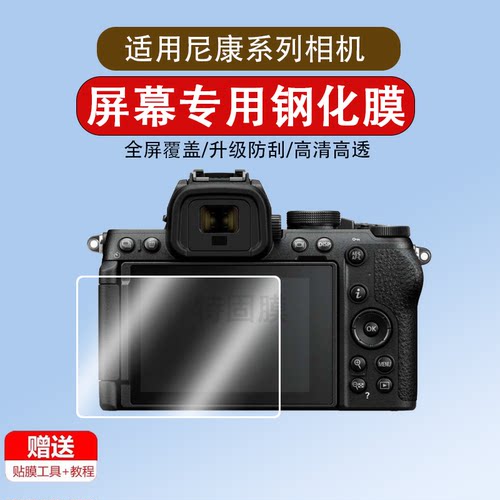 适用于尼康P1100/Z6III/Z6II钢化膜Z5 II/Z7二代相机肩屏膜Z6 II/III相机膜Z5配件保护膜2/3代微单贴膜