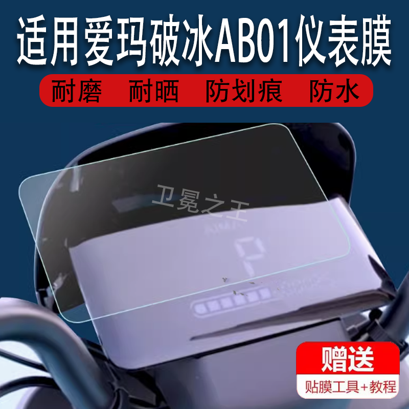 适用于爱玛破冰AB01电动车仪表膜艾玛AB01液晶仪表贴膜爱玛领跑F919电瓶车仪表显示屏保护膜骑士F919非钢化膜